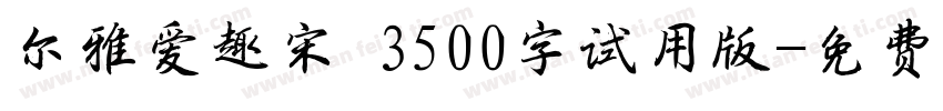 尔雅爱趣宋 3500字试用版字体转换